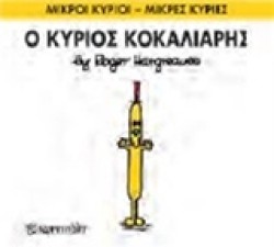 ΜΙΚΡΟΙ ΚΥΡΙΟΙ-ΜΙΚΡΕΣ ΚΥΡΙΕΣ ΝΟ 66-Ο ΚΥΡΙΟΣ ΚΟΚΑΛΙΑΡΗΣ
