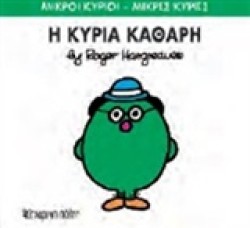 ΜΙΚΡΟΙ ΚΥΡΙΟΙ-ΜΙΚΡΕΣ ΚΥΡΙΕΣ ΝΟ 67-Η ΚΥΡΙΑ ΚΑΘΑΡΗ