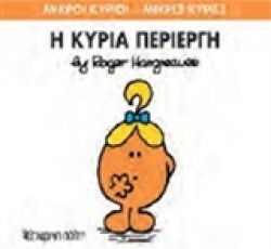 ΜΙΚΡΟΙ ΚΥΡΙΟΙ-ΜΙΚΡΕΣ ΚΥΡΙΕΣ ΝΟ 70-Η ΚΥΡΙΑ ΠΕΡΙΕΡΓΗ