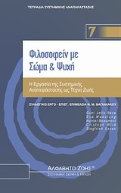 ΦΙΛΟΣΟΦΕΙΝ ΜΕ ΣΩΜΑ ΚΑΙ ΨΥΧΗ