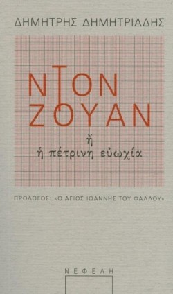 ΝΤΟΝ ΖΟΥΑΝ Ή Η ΠΕΤΡΙΝΗ ΕΥΩΧΙΑ (ΜΕΤΑΦΡ. ΔΗΜΗΤΡΙΑΔΗΣ)