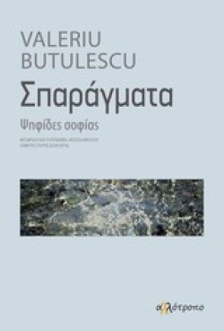 ΣΠΑΡΑΓΜΑΤΑ-ΨΗΦΙΔΕΣ ΣΟΦΙΑΣ