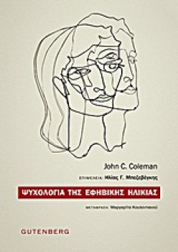 ΨΥΧΟΛΟΓΙΑ ΤΗΣ ΕΦΗΒΙΚΗΣ ΗΛΙΚΙΑΣ