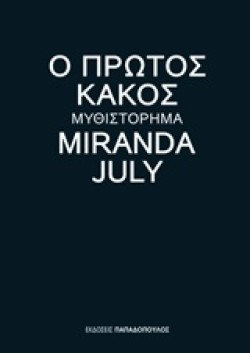 Ο ΠΡΩΤΟΣ ΚΑΚΟΣ