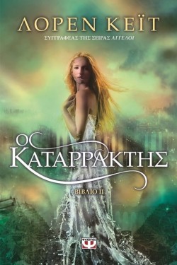Ο ΚΑΤΑΡΡΑΚΤΗΣ