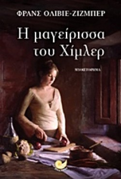 Η ΜΑΓΕΙΡΙΣΣΑ ΤΟΥ ΧΙΜΛΕΡ