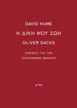 Η ΔΙΚΗ ΜΟΥ ΖΩΗ-ΣΚΕΨΕΙΣ ΓΙΑ ΤΟΝ ΕΠΙΚΕΙΜΕΝΟ ΘΑΝΑΤΟ
