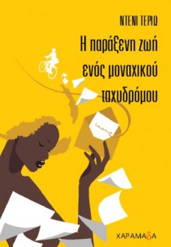 Η ΠΑΡΑΞΕΝΗ ΖΩΗ ΕΝΟΣ ΜΟΝΑΧΙΚΟΥ ΤΑΧΥΔΡΟΜΟΥ