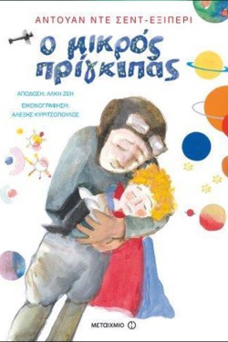 Ο ΜΙΚΡΟΣ ΠΡΙΓΚΙΠΑΣ-ΕΙΚΟΝΟΓΡΑΦΗΜΕΝΟ