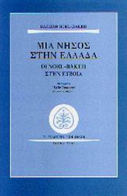 ΜΙΑ ΝΗΣΟΣ ΣΤΗΝ ΕΛΛΑΔΑ