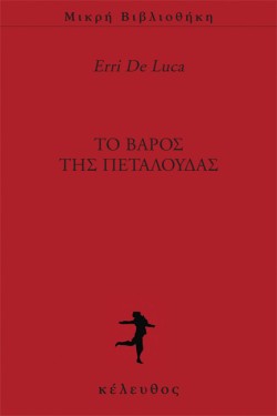 ΤΟ ΒΑΡΟΣ ΤΗΣ ΠΕΤΑΛΟΥΔΑΣ