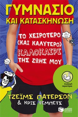 ΓΥΜΝΑΣΙΟ & ΚΑΤΑΣΚΗΝΩΣΗ-ΤΟ ΧΕΙΡΟΤΕΡΟ ΚΑΙ ΤΟ ΚΑΛΥΤΕΡΟ ΚΑΛΟΚΑΙΡΙ ΤΗΣ ΖΩΗΣ ΜΟΥ-ΠΕΡΙΣΤΕΡΙΑ