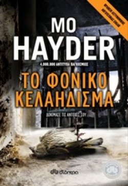 ΤΟ ΦΟΝΙΚΟ ΚΕΛΑΗΔΙΣΜΑ