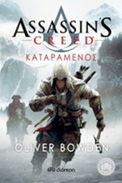 ASSASSINS CREED-ΚΑΤΑΡΑΜΕΝΟΣ