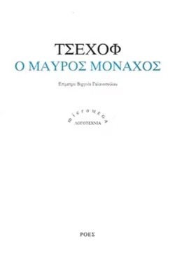 Ο ΜΑΥΡΟΣ ΜΟΝΑΧΟΣ