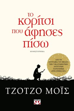 ΤΟ ΚΟΡΙΤΣΙ ΠΟΥ ΑΦΗΣΕΣ ΠΙΣΩ