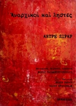 ΑΝΑΡΧΙΚΟΙ ΚΑΙ ΛΗΣΤΕΣ