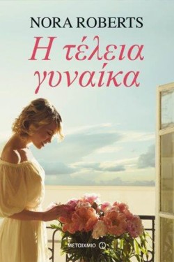 Η ΤΕΛΕΙΑ ΓΥΝΑΙΚΑ