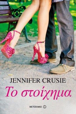 ΤΟ ΣΤΟΙΧΗΜΑ