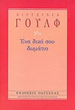 ΕΝΑ ΔΙΚΟ ΣΟΥ ΔΩΜΑΤΙΟ-ΑΔΕΤΟ
