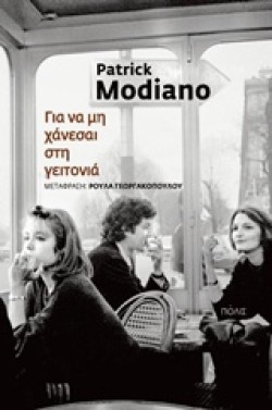 ΓΙΑ ΝΑ ΜΗ ΧΑΝΕΣΑΙ ΣΤΗ ΓΕΙΤΟΝΙΑ