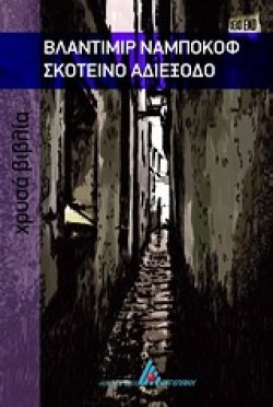 ΣΚΟΤΕΙΝΟ ΑΔΙΕΞΟΔΟ