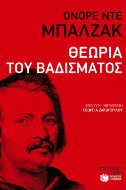ΘΕΩΡΙΑ ΤΟΥ ΒΑΔΙΣΜΑΤΟΣ