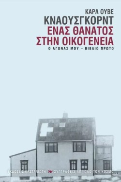ΕΝΑΣ ΘΑΝΑΤΟΣ ΣΤΗΝ ΟΙΚΟΓΕΝΕΙΑ-Ο ΑΓΩΝΑΣ ΜΟΥ ΒΙΒΛΙΟ ΝΟ1
