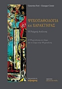 ΨΥΧΟΠΑΘΟΛΟΓΙΑ ΚΑΙ ΧΑΡΑΚΤΗΡΑΣ