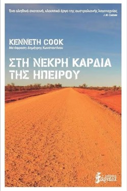 ΣΤΗ ΝΕΚΡΗ ΚΑΡΔΙΑ ΤΗΣ ΗΠΕΙΡΟΥ