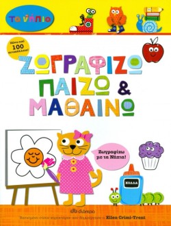 ΖΩΓΡΑΦΙΖΩ ΠΑΙΖΩ ΚΑΙ ΜΑΘΑΙΝΩ