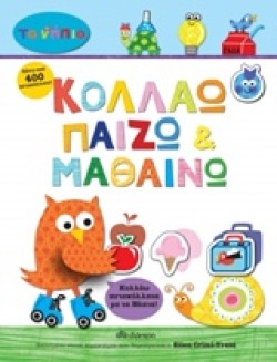 ΚΟΛΛΑΩ ΠΑΙΖΩ ΚΑΙ ΜΑΘΑΙΝΩ