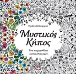 ΜΥΣΤΙΚΟΣ ΚΗΠΟΣ