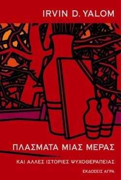 ΠΛΑΣΜΑΤΑ ΜΙΑΣ ΜΕΡΑΣ