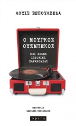 Ο ΜΟΥΓΚΟΣ ΟΥΖΜΠΕΚΟΣ ΚΑΙ ΑΛΛΕΣ ΙΣΤΟΡΙΕΣ