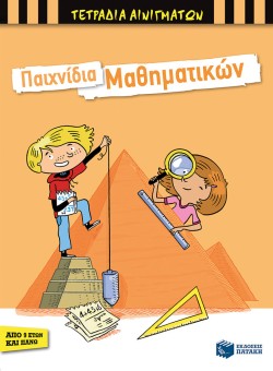 ΠΑΙΧΝΙΔΙΑ ΜΑΘΗΜΑΤΙΚΩΝ (ΑΠΟ 9 ΕΤΩΝ ΚΑΙ ΠΑΝΩ)