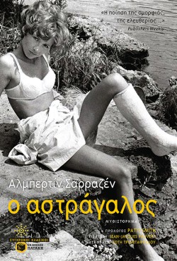 Ο ΑΣΤΡΑΓΑΛΟΣ