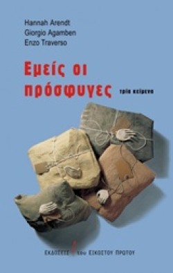 ΕΜΕΙΣ ΟΙ ΠΡΟΣΦΥΓΕΣ