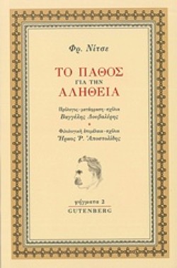 ΤΟ ΠΑΘΟΣ ΓΙΑ ΤΗΝ ΑΛΗΘΕΙΑ