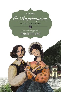 ΟΙ ΛΟΓΟΔΟΣΜΕΝΟΙ-SAVE THE STORY