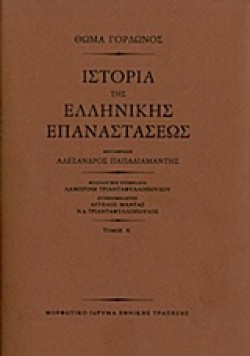 ΙΣΤΟΡΙΑ ΤΗΣ ΕΛΛΗΝΙΚΗΣ ΕΠΑΝΑΣΤΑΣΕΩΣ-3ΤΟΜΟ