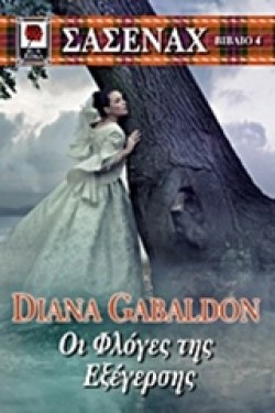 ΣΑΣΕΝΑΧ 4-ΟΙ ΦΛΟΓΕΣ ΤΗΣ ΕΞΕΓΕΡΣΗΣ POCKET (OUTLANDER)