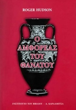 Ο ΑΜΦΟΡΕΑΣ ΤΟΥ ΘΑΝΑΤΟΥ