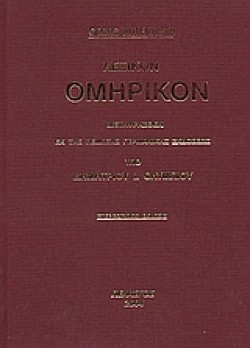 ΛΕΞΙΚΟΝ ΟΜΗΡΙΚΟΝ