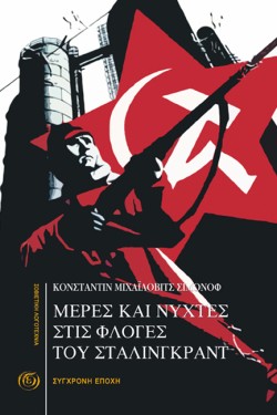 ΜΕΡΕΣ ΚΑΙ ΝΥΧΤΕΣ ΣΤΙΣ ΦΛΟΓΕΣ ΤΟΥ ΣΤΑΛΙΝΓΚΡΑΝΤ