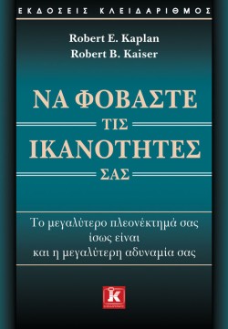 ΝΑ ΦΟΒΑΣΤΕ ΤΙΣ ΙΚΑΝΟΤΗΤΕΣ ΣΑΣ