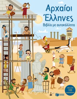 ΑΡΧΑΙΟΙ ΕΛΛΗΝΕΣ-ΒΙΒΛΙΟ ΜΕ ΑΥΤΟΚΟΛΛΗΤΑ
