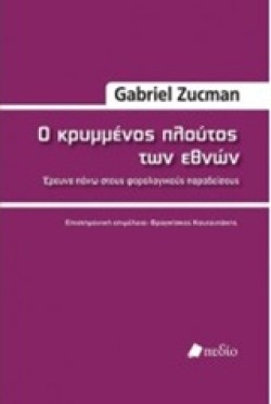 Ο ΚΡΥΜΜΕΝΟΣ ΠΛΟΥΤΟΣ ΤΩΝ ΕΘΝΩΝ
