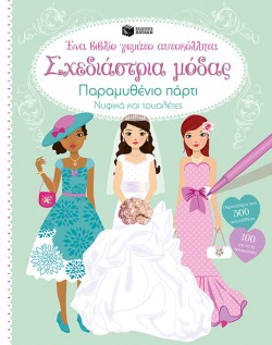 ΣΧΕΔΙΑΣΤΡΙΑ ΜΟΔΑΣ-ΠΑΡΑΜΥΘΕΝΙΟ ΠΑΡΤΙ-ΑΥΤΟΚΟΛΛΗΤΑ