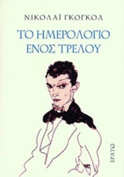 ΤΟ ΗΜΕΡΟΛΟΓΙΟ ΕΝΟΣ ΤΡΕΛΟΥ